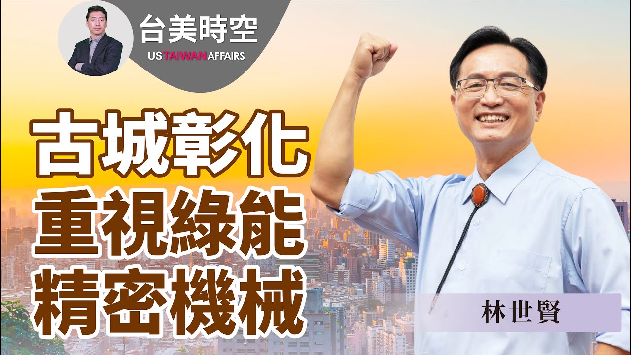 彰化市長林世賢:重視傳統文化 發展綠色能源 精密機械|【台美時空】第6集