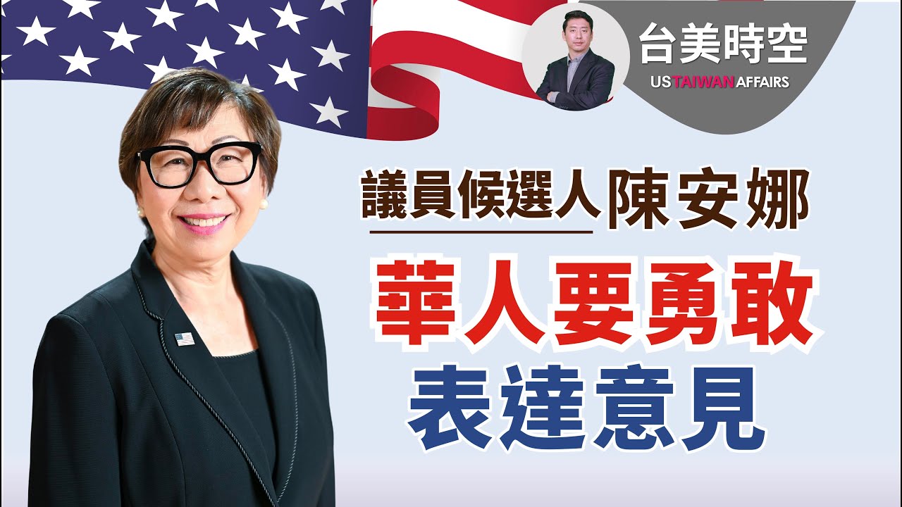 眾議員候選人陳安娜:華人要勇敢表達意見 你不關心政治 政治就會來關心你 |【台美時空】第7集
