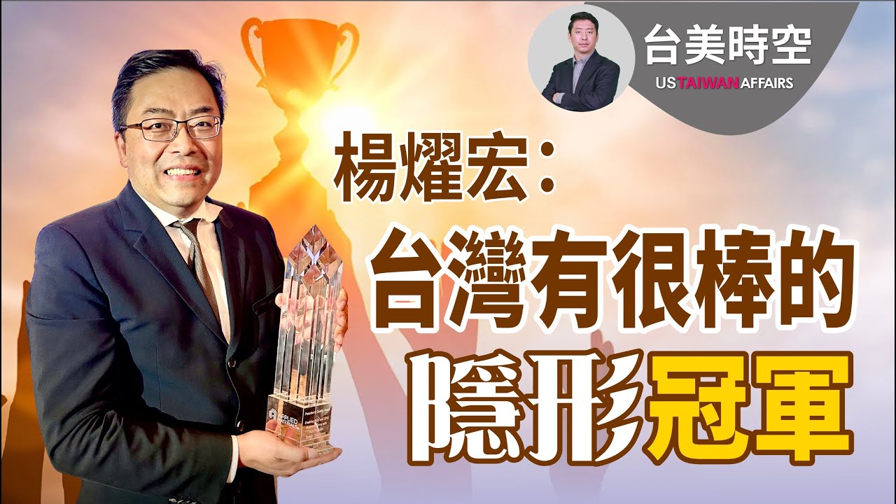 楊燿宏：台灣有很棒的隱形冠軍｜【台美時空】第3集