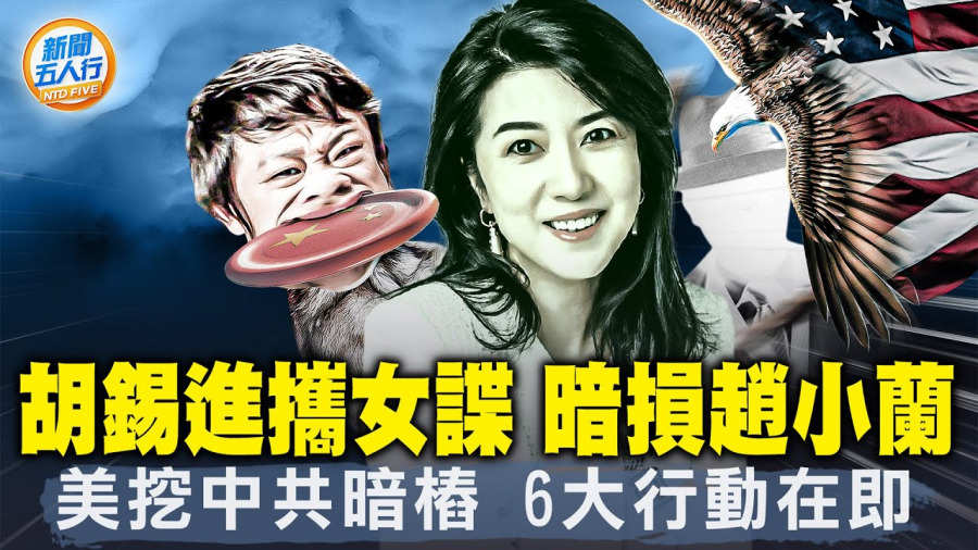 【新聞五人行】美挖中共暗樁 將有6大行動