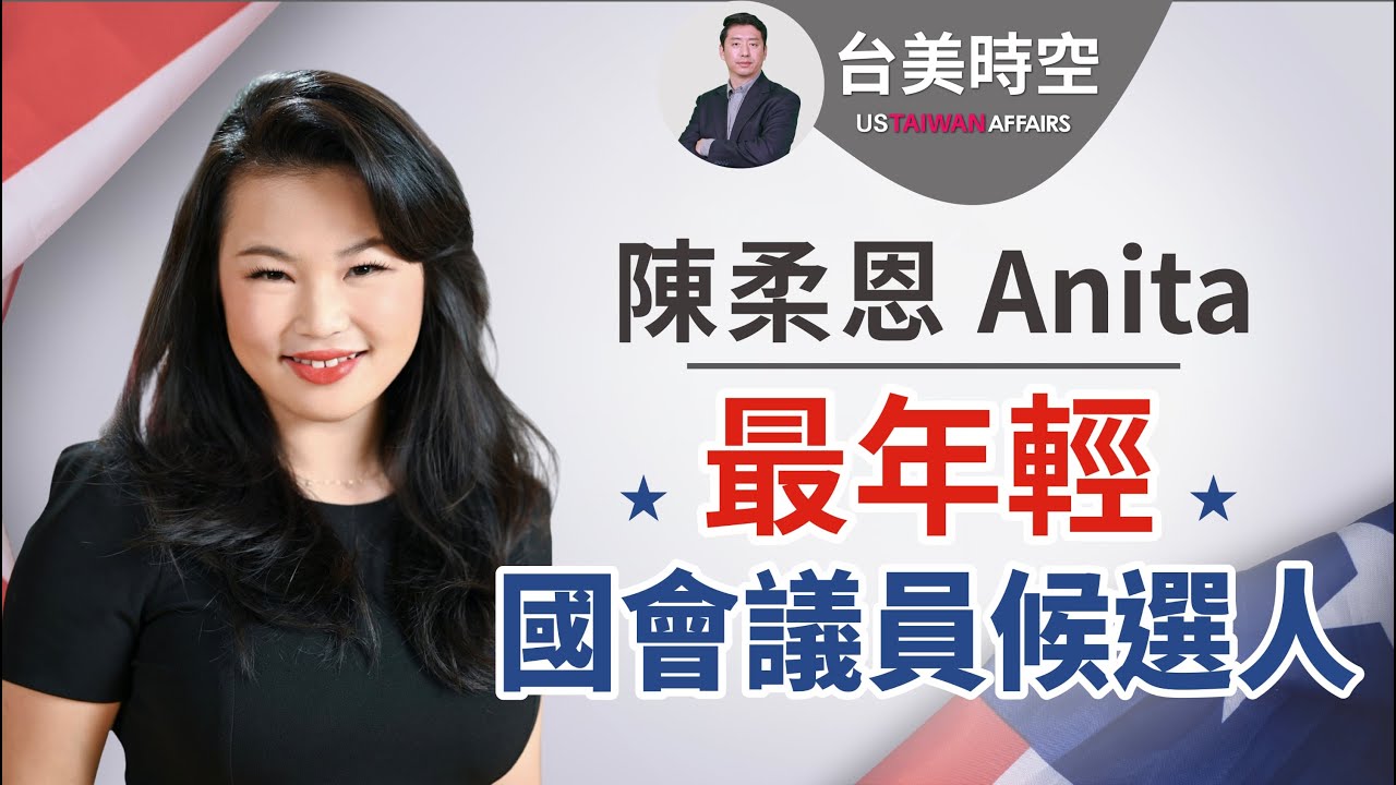 陳柔恩 Anita：最年輕國會議員候選人｜【台美時空】第4集