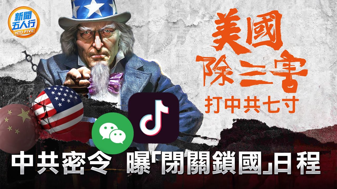 【新聞五人行】美國除三害 TikTok遭混合雙打