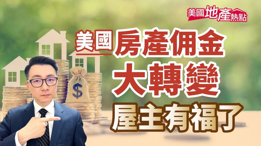 房地產佣金制度將大轉變 屋主有福了