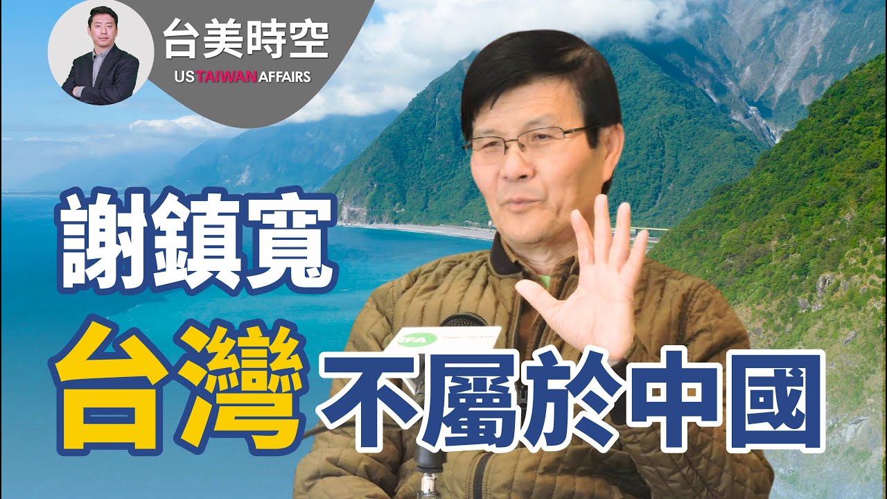 謝鎮寬：法理上台灣不屬於中國 ｜台美時空第8集