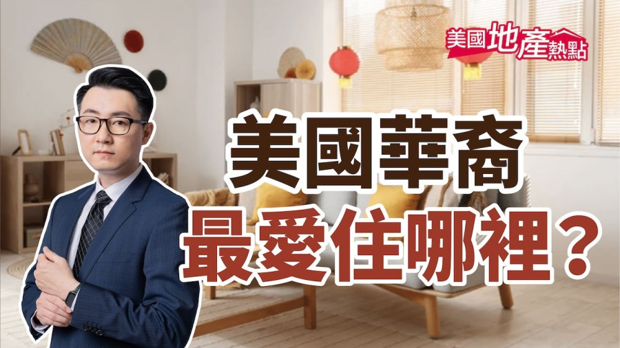 美國華裔最愛住哪？最多比例城市你可能猜不到