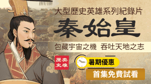 大型歷史紀錄片