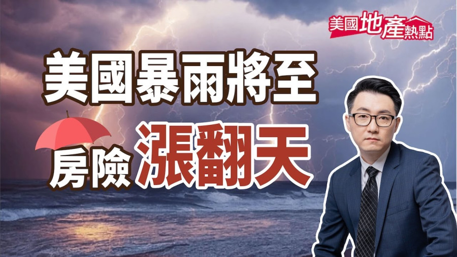 美國天災越來越劇烈 房屋保險漲翻天