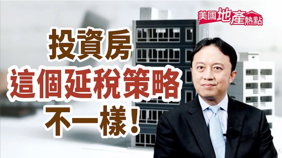 在美國投資房地產 這個延稅方式不一樣