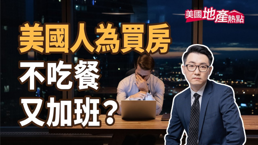 美國人為買房做了哪些犧牲?