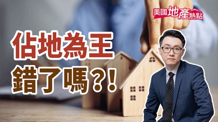 美國屋主小心了 「占地為王」正猖獗!