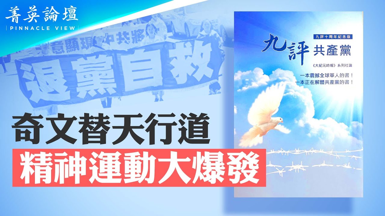 【菁英論壇】史上最大精神覺醒運動