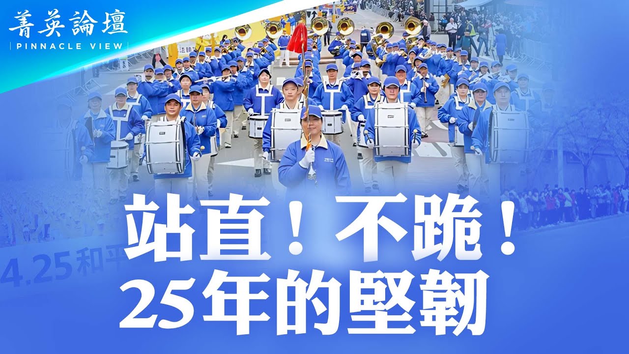 【菁英論壇】站直不跪 4·25照亮當代中國史
