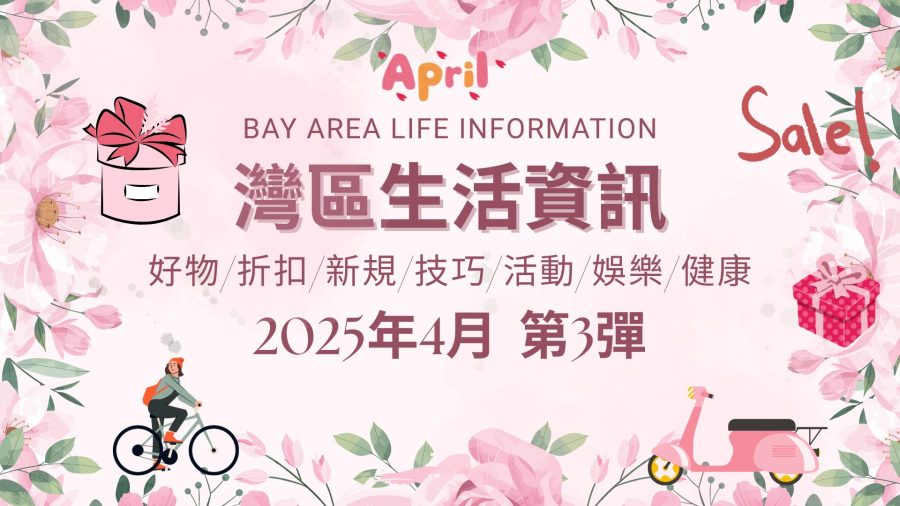 灣區生活資訊（2025年4月 第3彈）