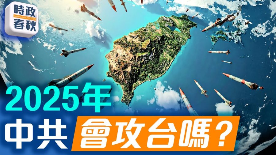 【時政春秋】2025中共會攻台嗎？
