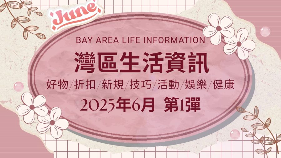 灣區生活資訊（2025年6月 第1彈）