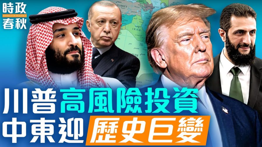 【時政春秋】川普中東行 充滿風險的投資