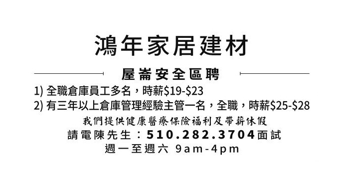 鴻年家居建材誠聘全職員工