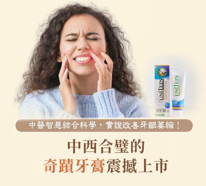 中西合璧的奇蹟牙膏震撼上市