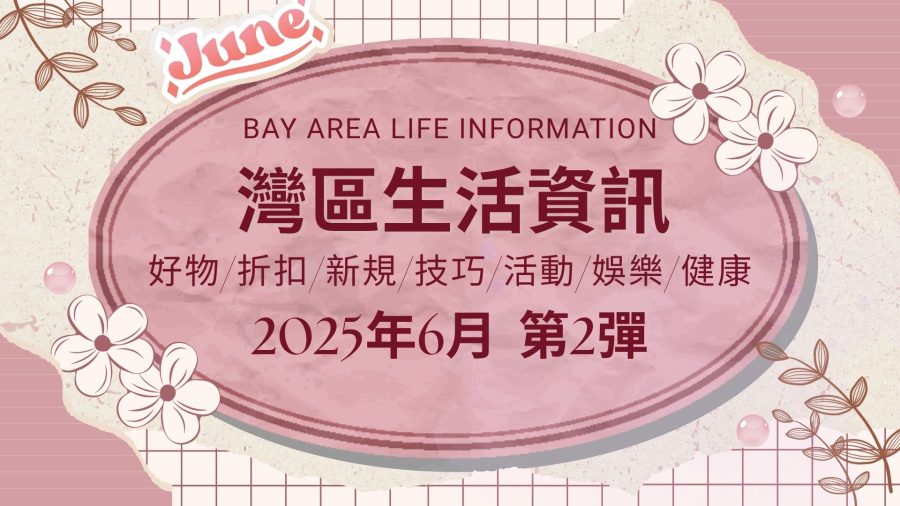 灣區生活資訊（2025年6月 第2彈）