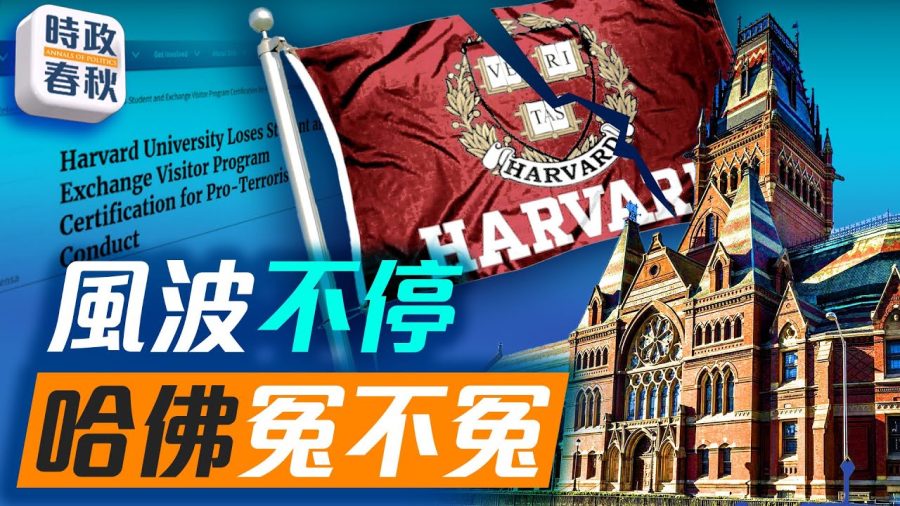 全面解除與哈佛的合約,殺雞儆猴為哪般