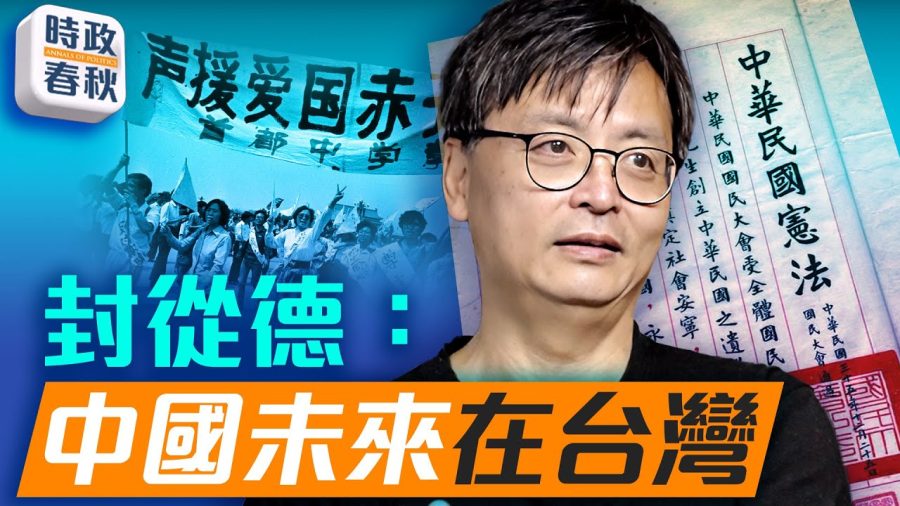 封從德回顧六四民運，剖析中共統戰和文化暴力