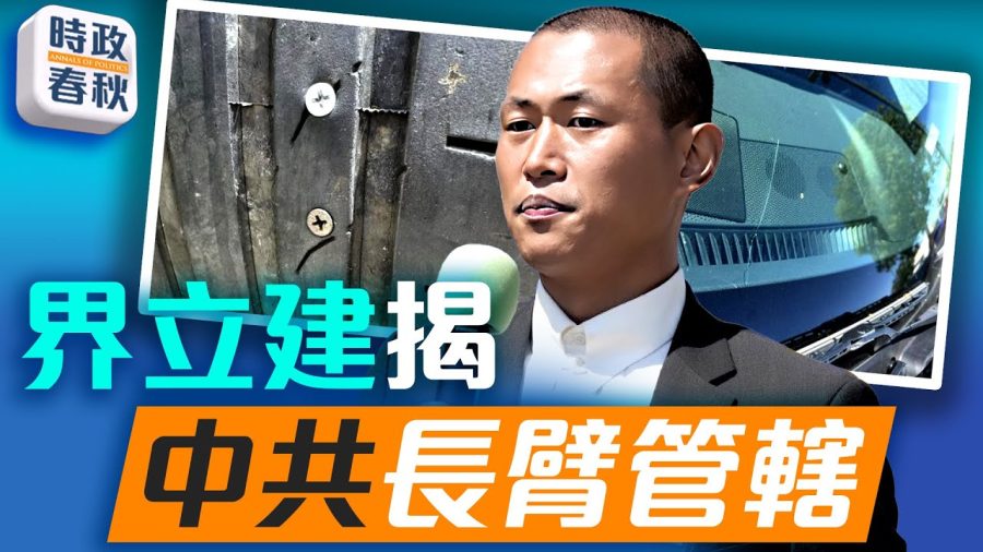 界立建揭中共在海外的種種破壞恐嚇