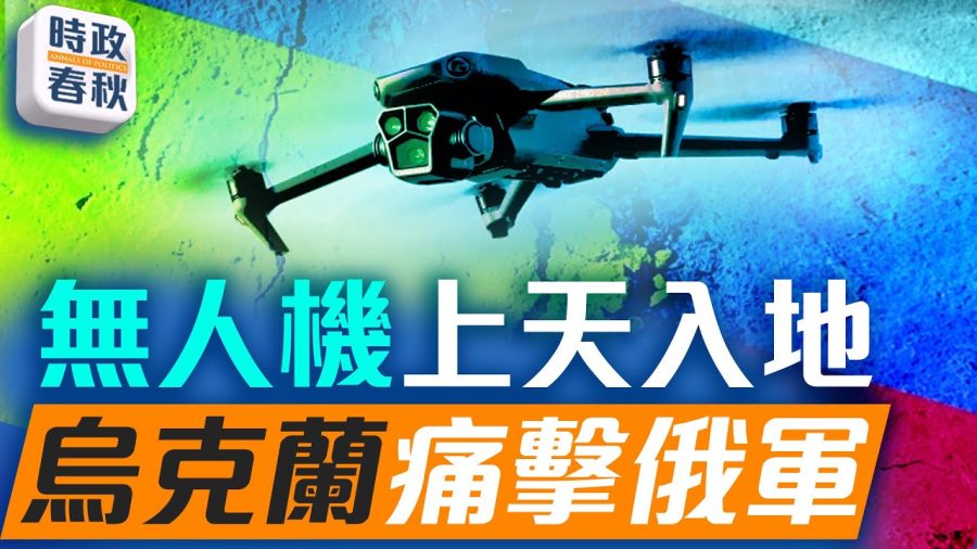 烏克蘭無人機痛擊俄空軍基地，改變戰爭模式