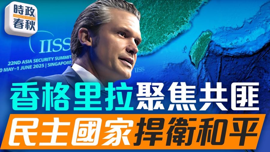 美國首次怒嗆「中共國」！香格里拉對話強硬