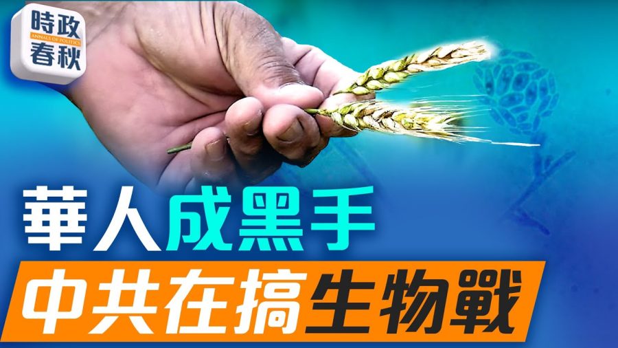 華人私帶危險病原體進美國，中共一直在搞基因戰
