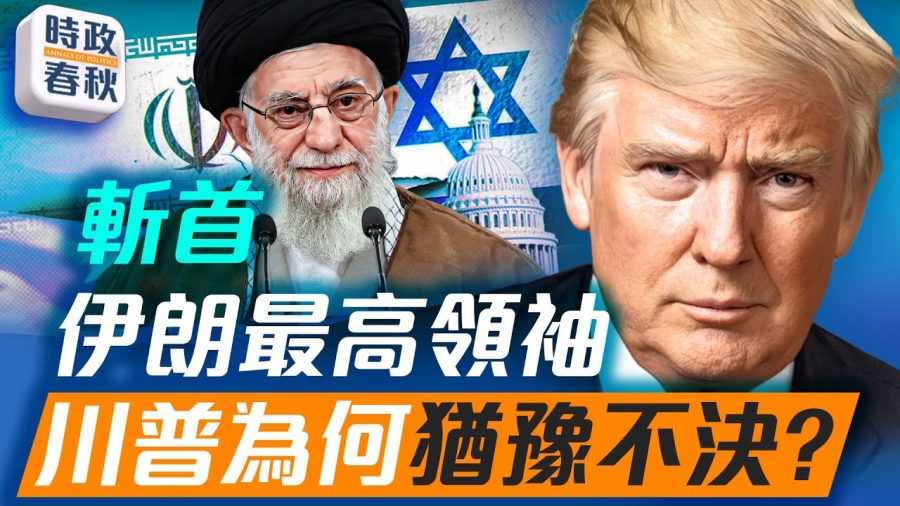 川普為何對斬首伊朗最高領袖猶豫不決？