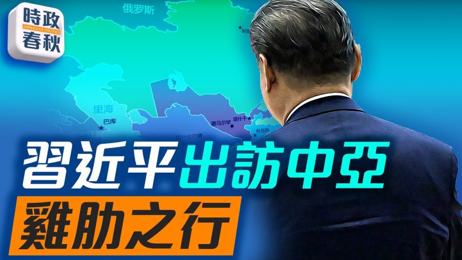 伊朗一敗塗地或變天；習近平出訪中亞穩住小兄弟