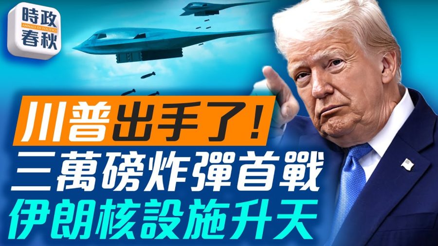 三萬磅炸彈首戰 伊朗核設施升天