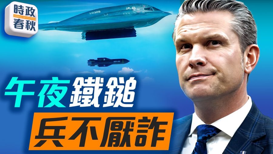 聲東擊西跨洋奇襲伊朗，碉堡剋星首戰告捷