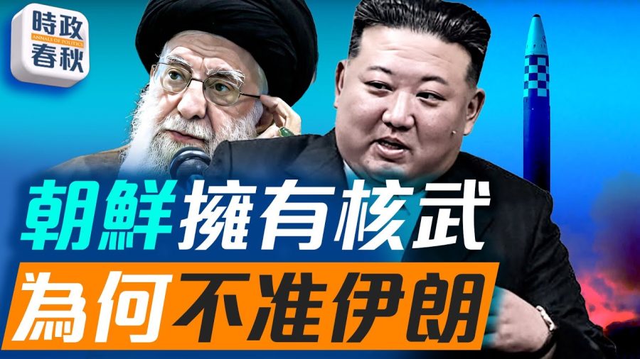 朝鮮巴基斯坦可以有核武器，為什麼伊朗不能?