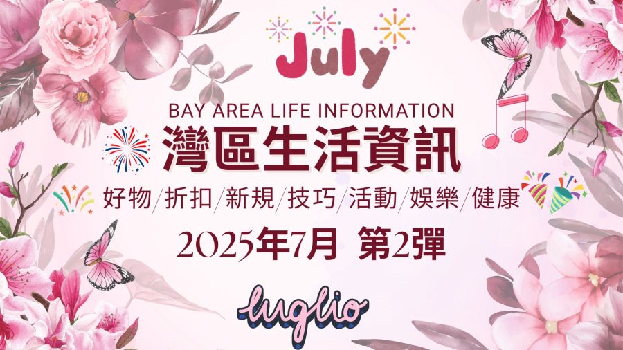 灣區生活資訊（2025年7月 第2彈）