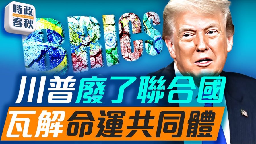 川普破壞全球化瓦解命運共同體?!金磚國家上合組織或成雞肋?