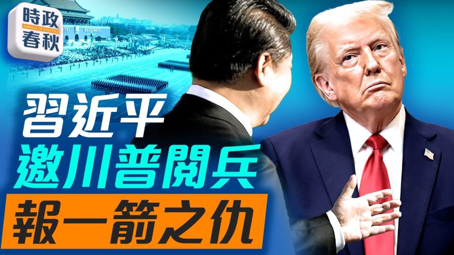 習近平邀請川普參加抗戰勝利閱兵？