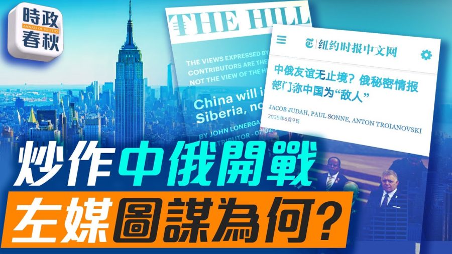 紐約時報稱俄情報機構認為中共是敵人！