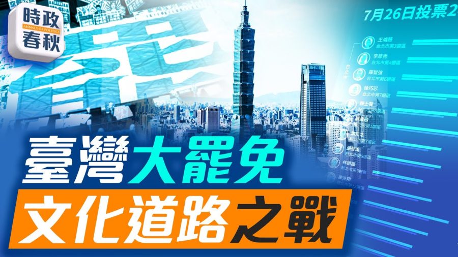 台灣大罷免背後的文化衝突與民主覺醒!
