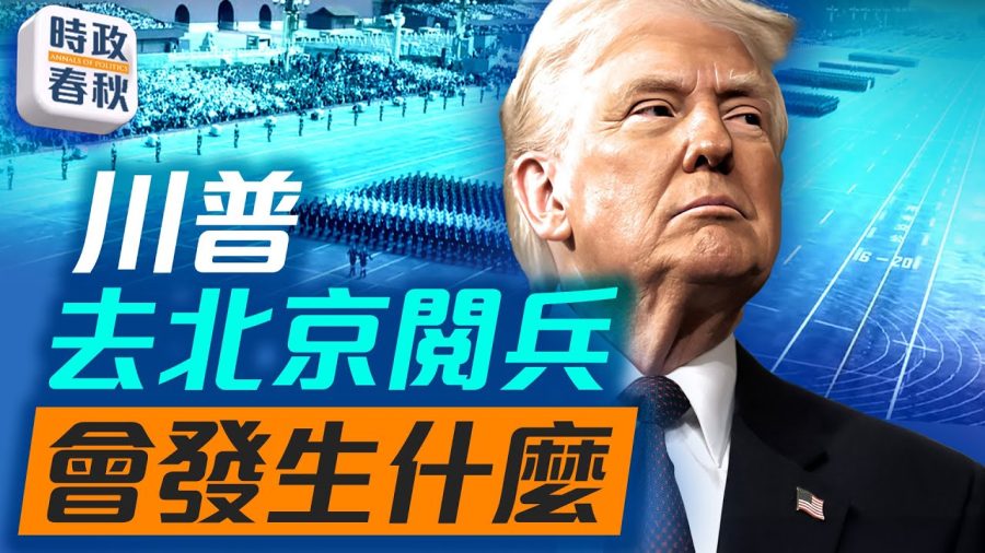 若川普去北京閱兵會發生什麼