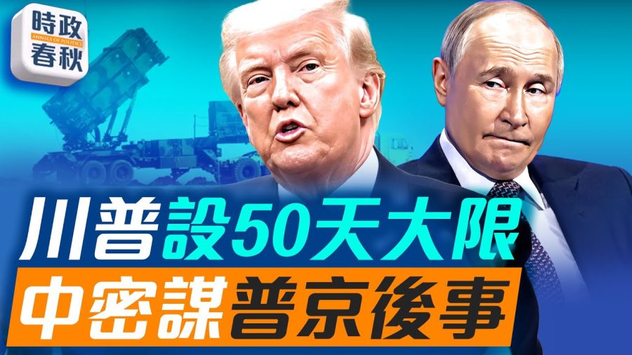 川普給普京設50天大限，如不停火課100%關稅