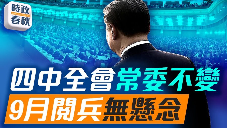 四中全會10月召開：討論十五五規劃