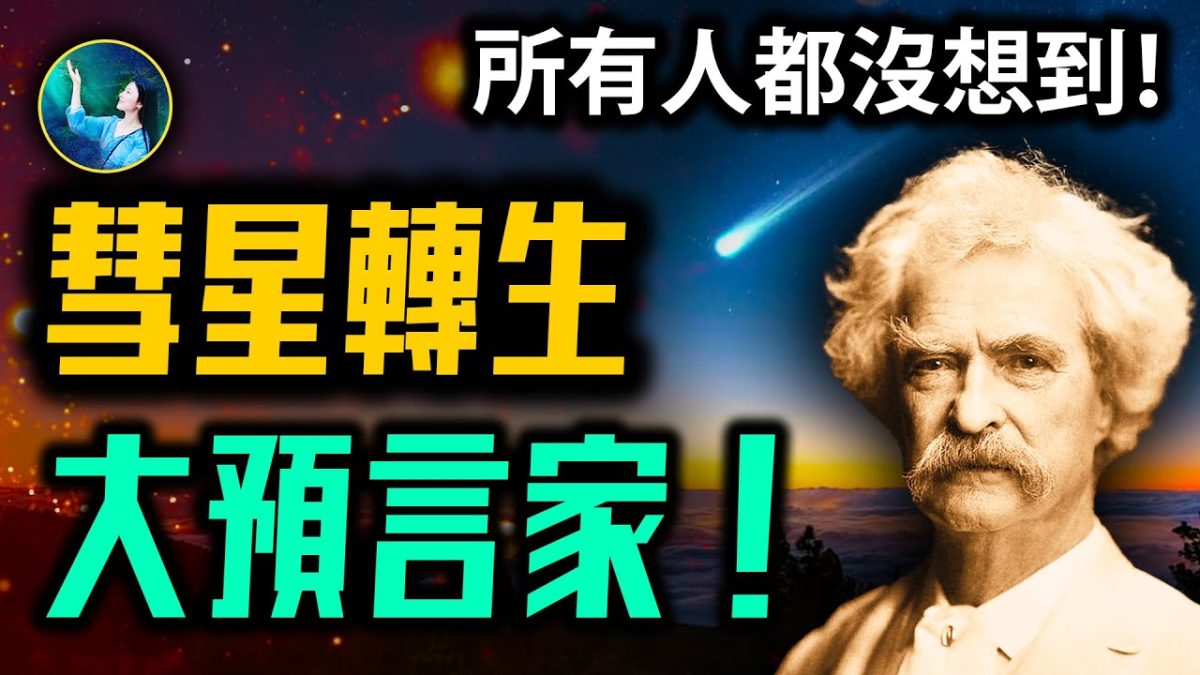 【未解之謎】擁有神祕能力 馬克‧吐溫100年前的預言
