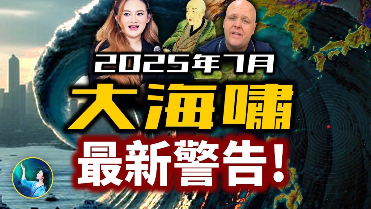【未解之謎】2025年終極海嘯會發生嗎?比格斯:我們還有三個月