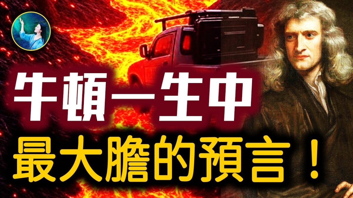 【未解之謎】牛頓破解的聖經密碼 世界末日將在2060年到來?