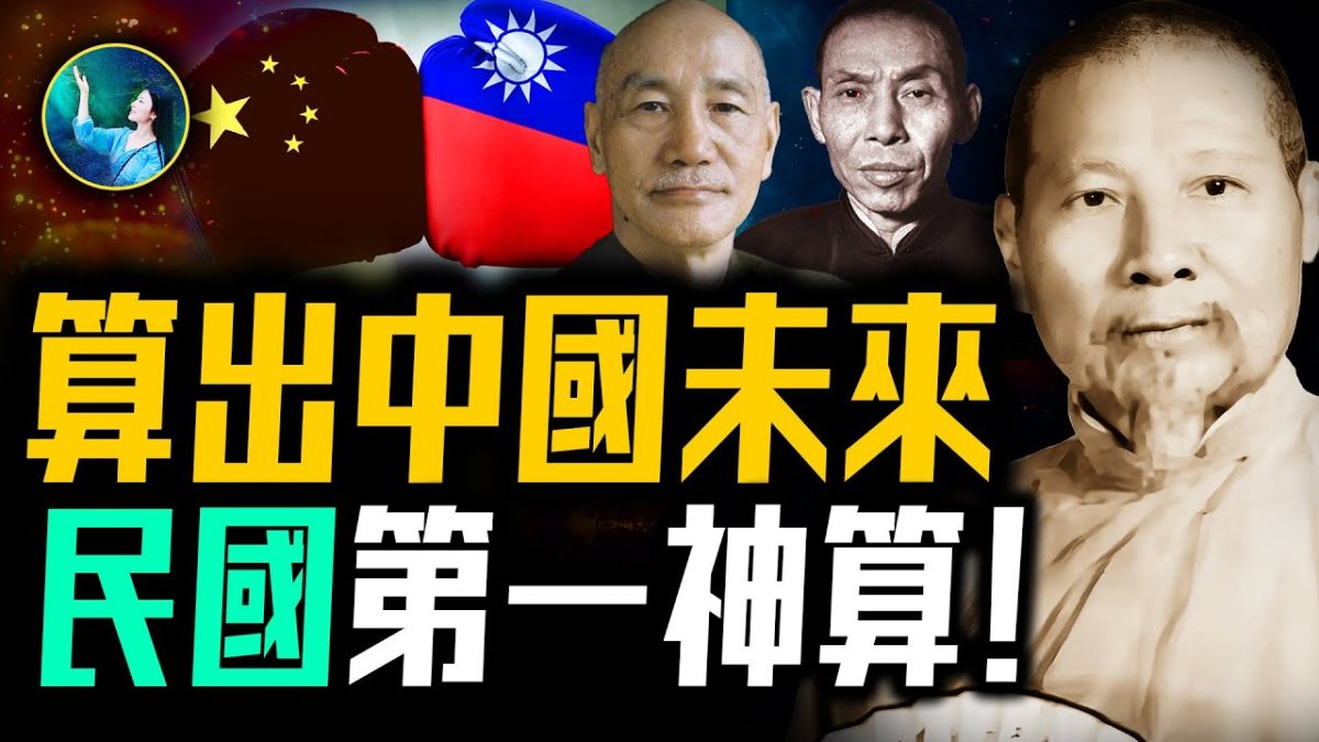 【未解之謎】語出驚人 算盡風雲 民國第一神算傳奇