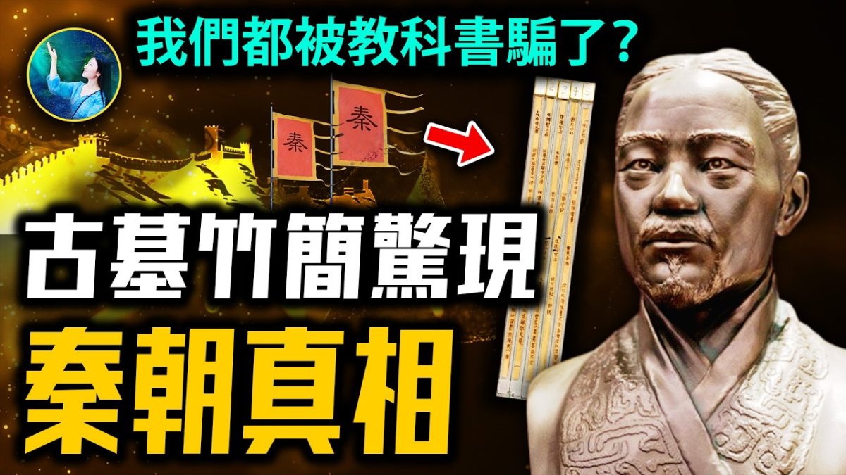【未解之謎】古墓竹簡驚現秦朝真相 我們都被教科書騙了?
