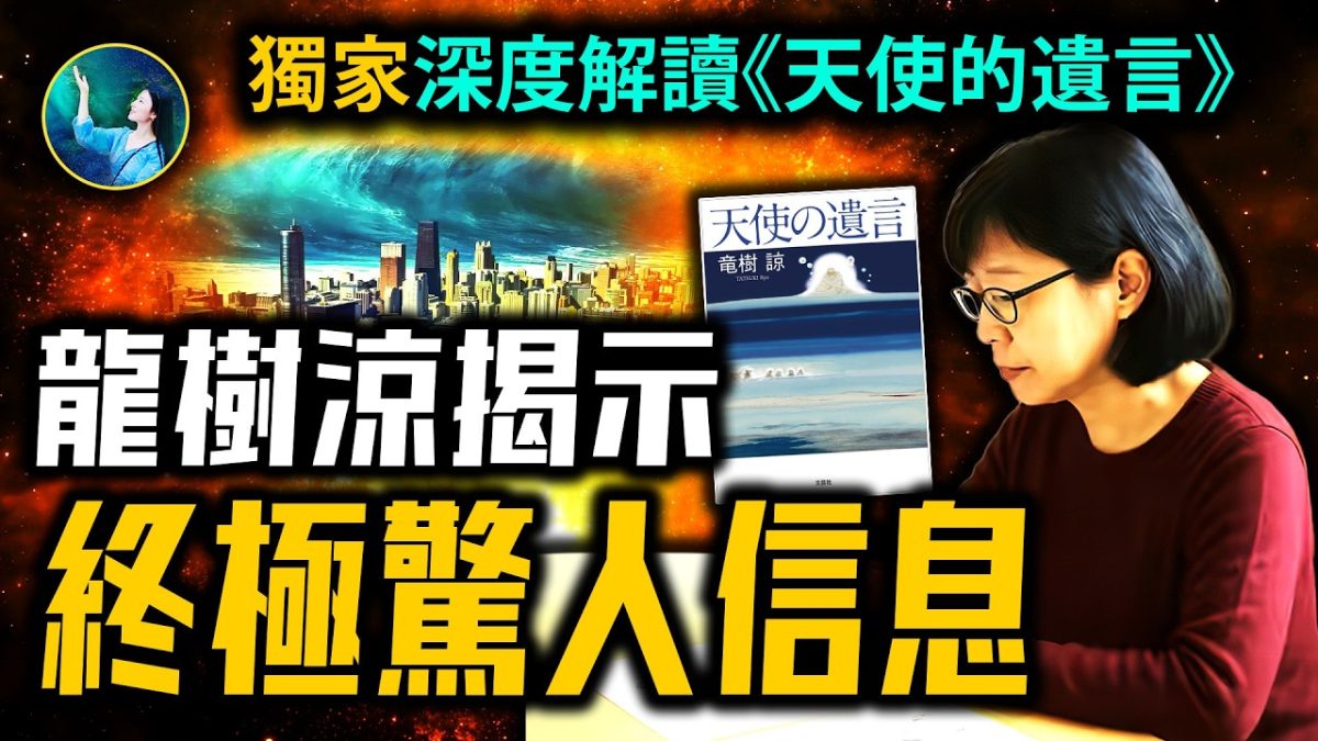 【未解之謎】深度解讀《天使的遺言》使命與未來 龍樹諒傳遞的終極信息