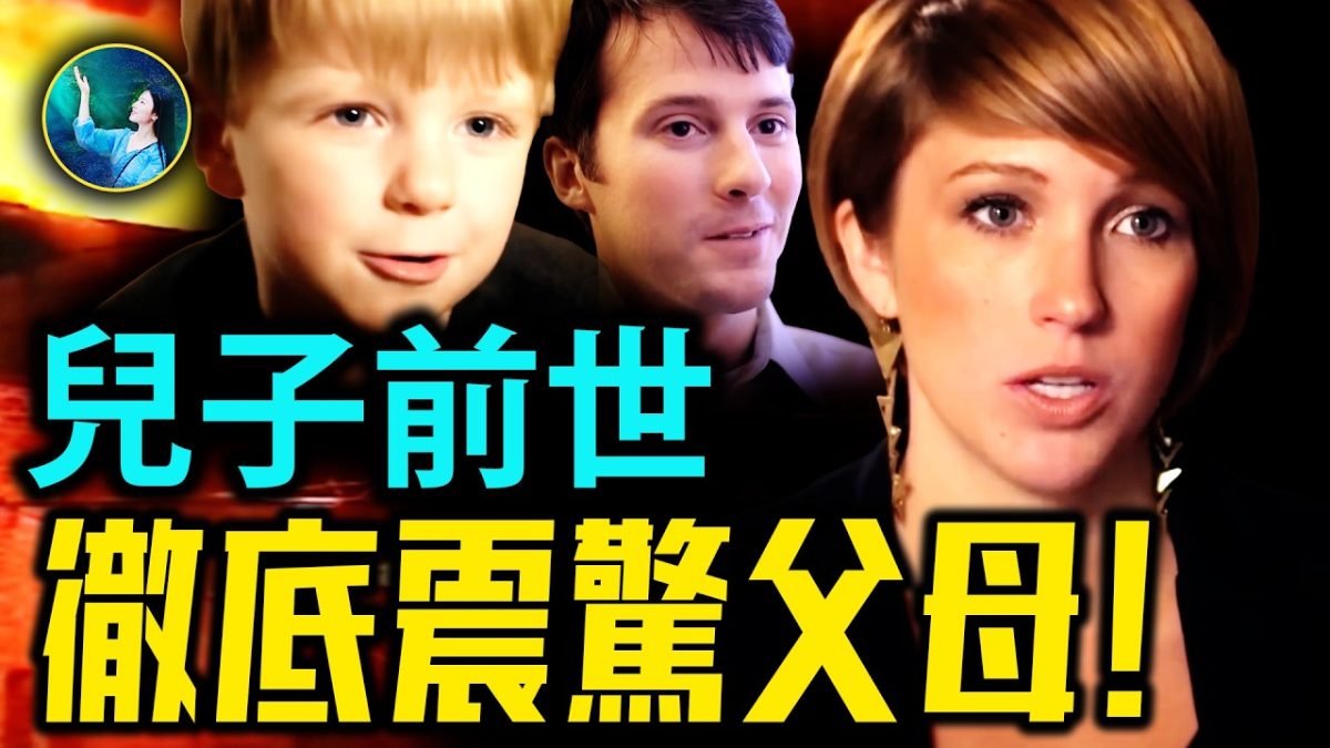 【未解之謎】童言童語揭前世祕密 真相令人震驚