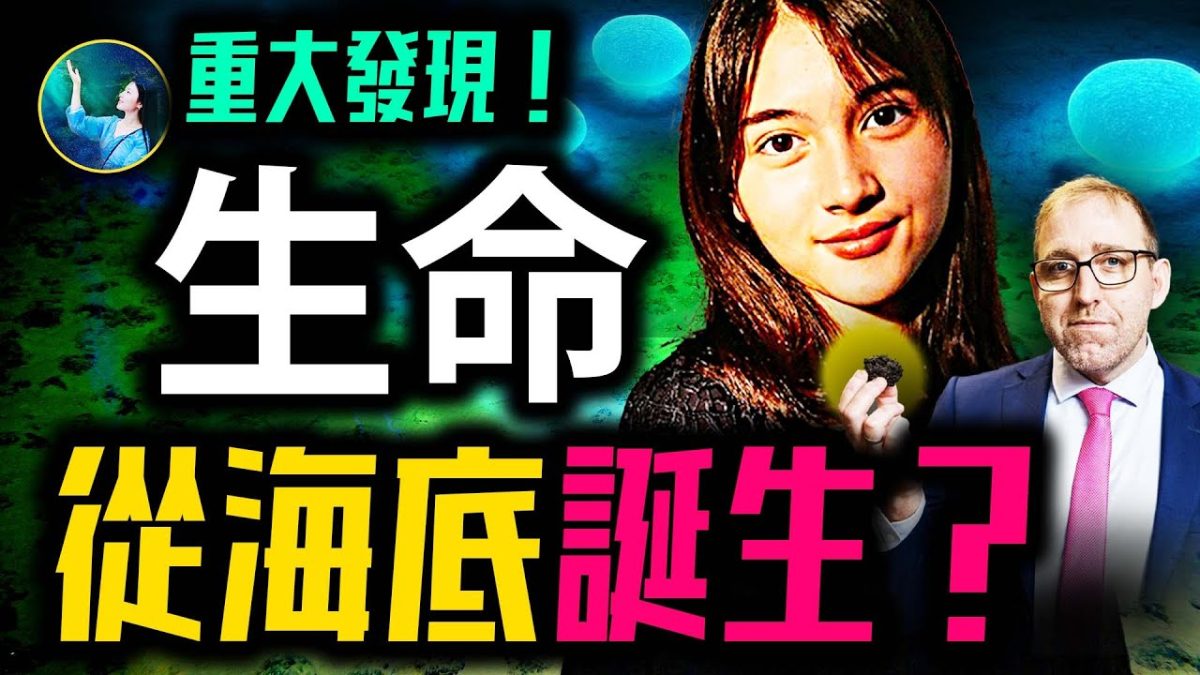 【未解之謎】深海最新神祕發現 改寫「生命起源」的認知?!